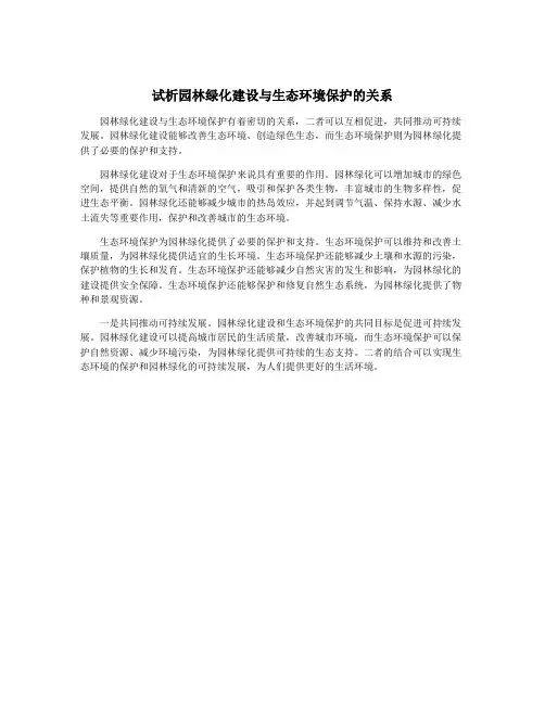 试析园林绿化建设与生态环境保护的关系