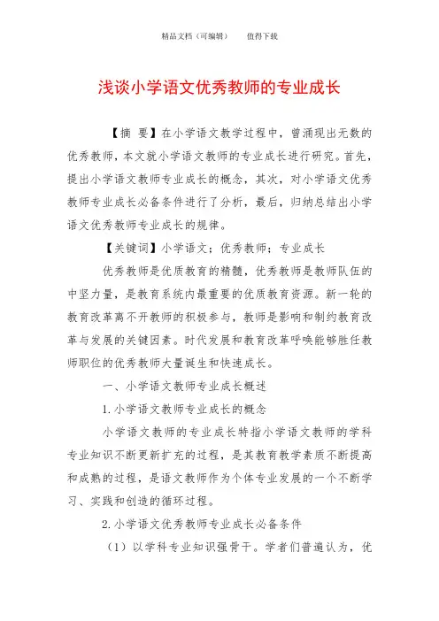 浅谈小学语文优秀教师的专业成长