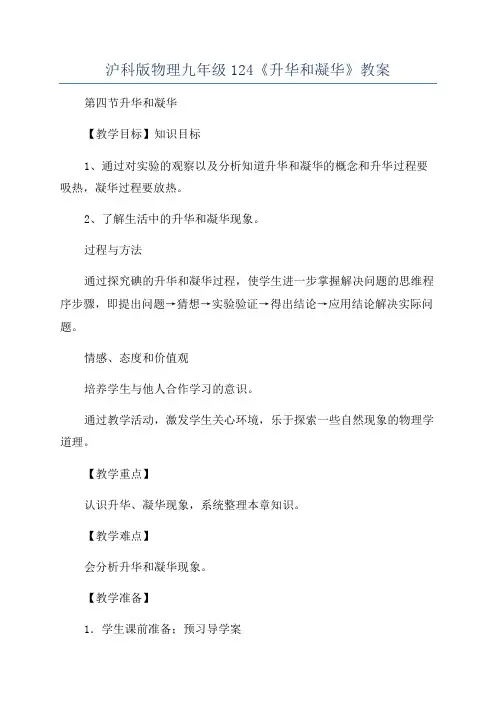 沪科版物理九年级124《升华和凝华》教案