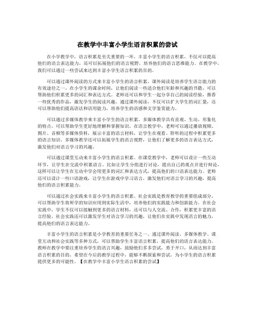 在教学中丰富小学生语言积累的尝试