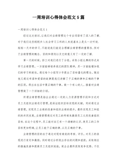 一周培训心得体会范文5篇