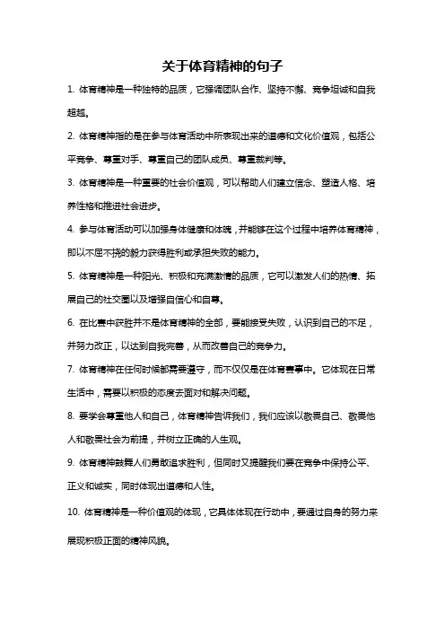 关于体育精神的句子