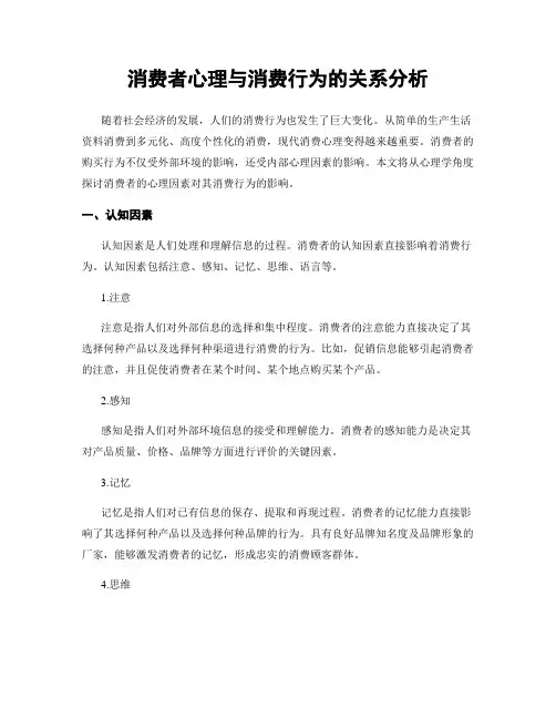消费者心理与消费行为的关系分析