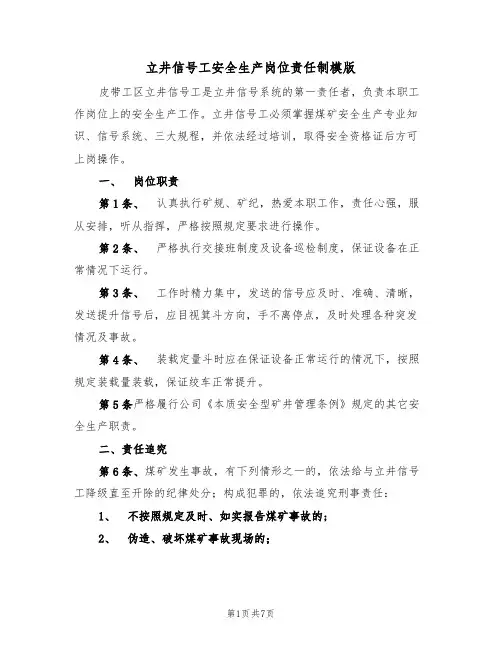立井信号工安全生产岗位责任制模版(3篇)