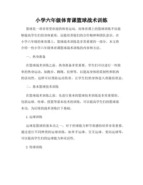 小学六年级体育课篮球战术训练