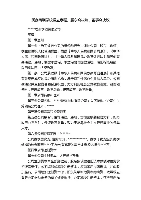 民办培训学校设立章程、股东会决议、董事会决议