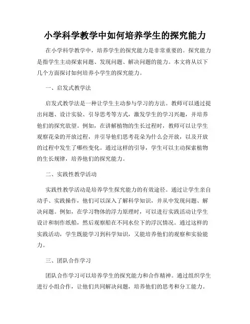 小学科学教学中如何培养学生的探究能力