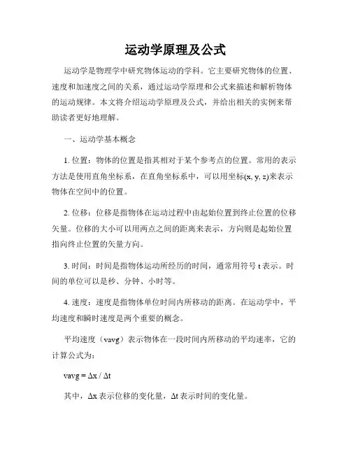 运动学原理及公式