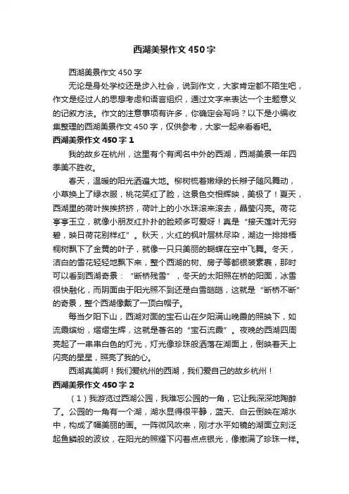 西湖美景作文450字