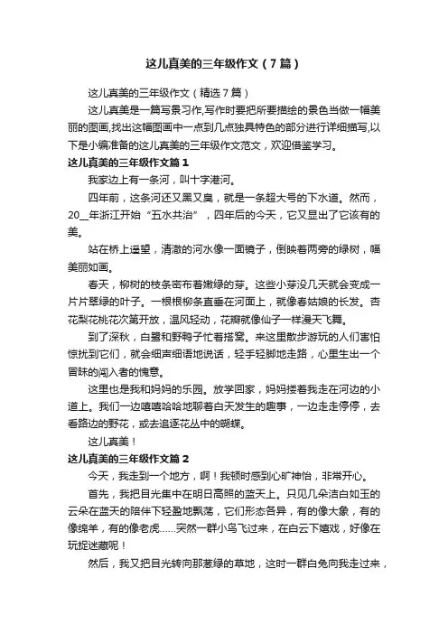 这儿真美的三年级作文（精选7篇）