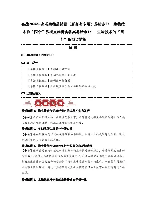 备战2024年高考生物易错题(新高考专用)易错点16  生物技术的“四个”易混点辨析含答案