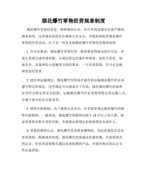 烟花爆竹零售经营规章制度