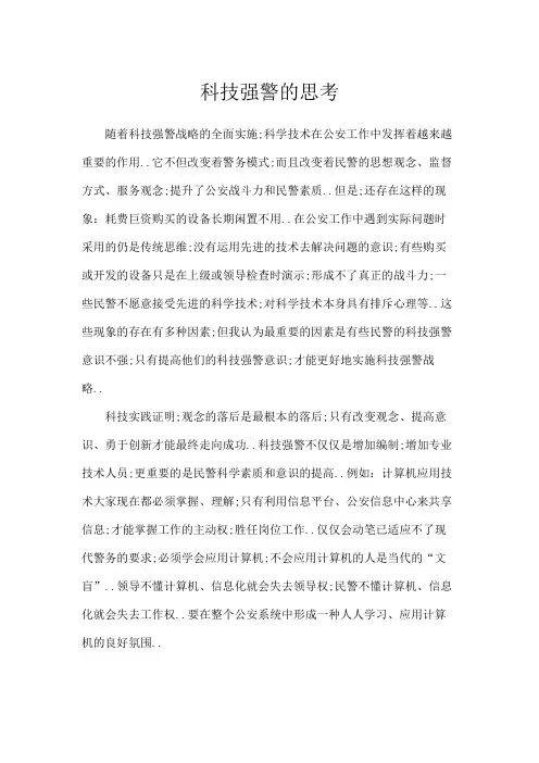 科技强警的思考