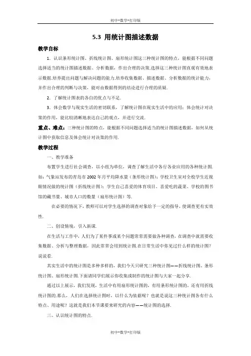 沪科版-数学-七年级上册-5.3 用统计图描述数据 教案