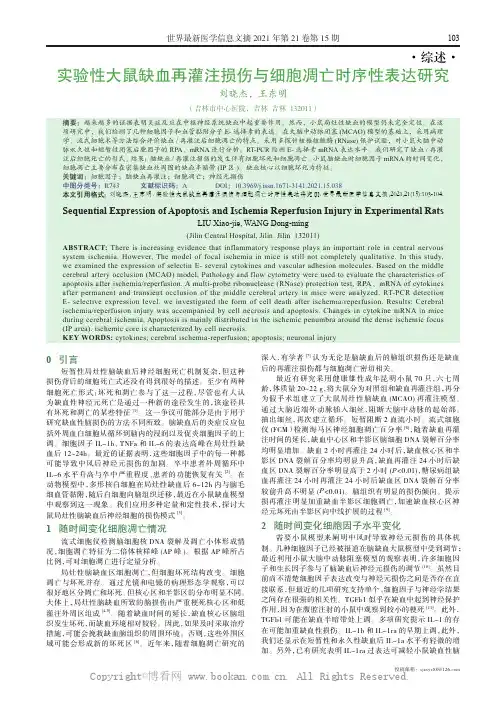 实验性大鼠缺血再灌注损伤与细胞凋亡时序性表达研究 
