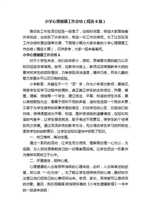 小学心理健康工作总结（精选6篇）