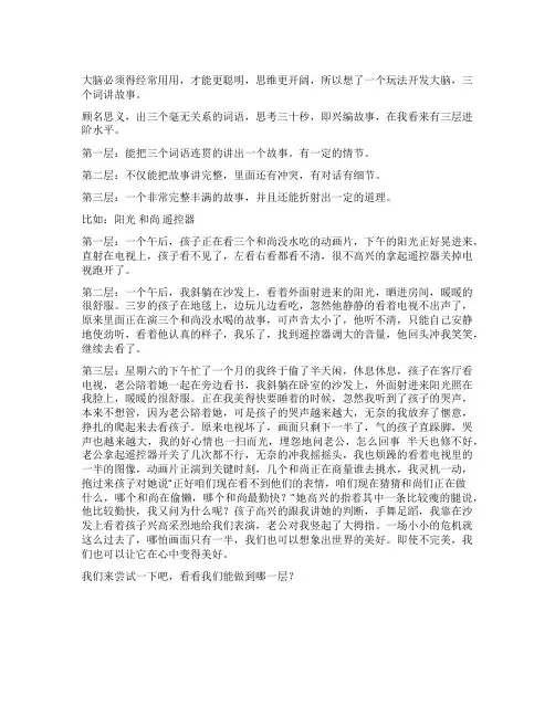 大脑动起来——三个词编故事