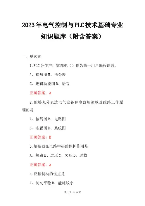 2023年电气控制与PLC技术基础专业知识题库(附含答案)