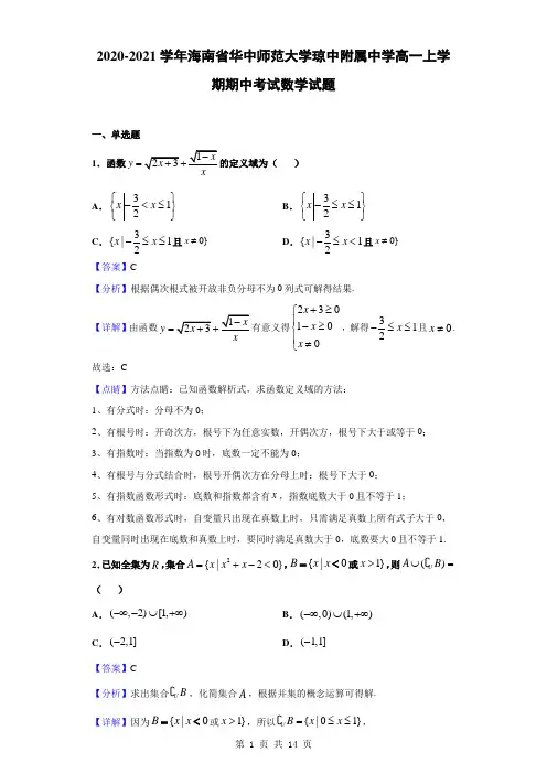 2020-2021学年海南省华中师范大学琼中附属中学高一上学期期中考试数学试题(解析版)
