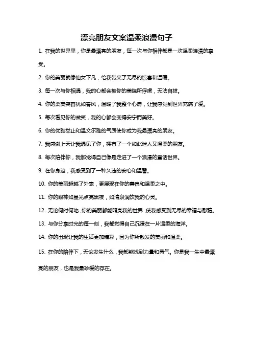 漂亮朋友文案温柔浪漫句子