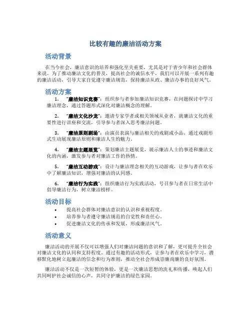比较有趣的廉洁活动方案