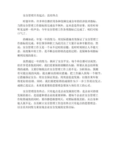 安全管理只有起点没有终点