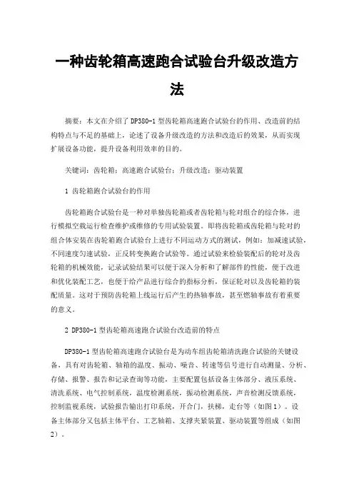 一种齿轮箱高速跑合试验台升级改造方法
