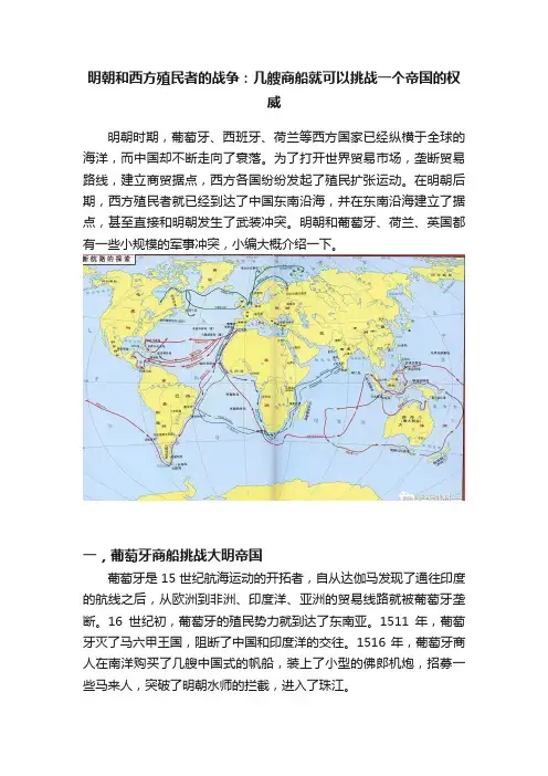 明朝和西方殖民者的战争：几艘商船就可以挑战一个帝国的权威
