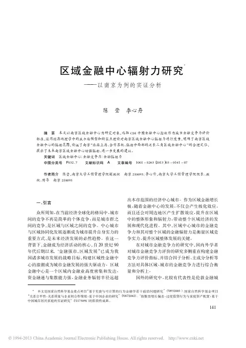 区域金融中心辐射力研究_以南京为例的实证分析_陈莹
