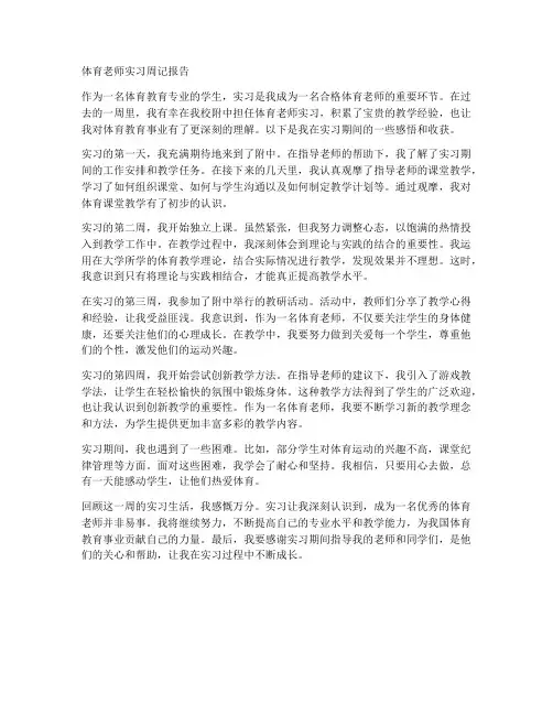 体育老师实习周记报告