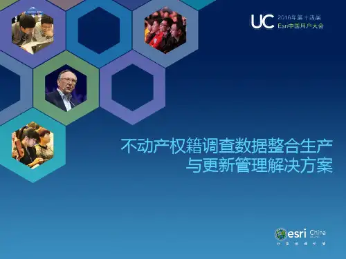 11-不动产权籍调查数据整合生产与更新管理解决方案