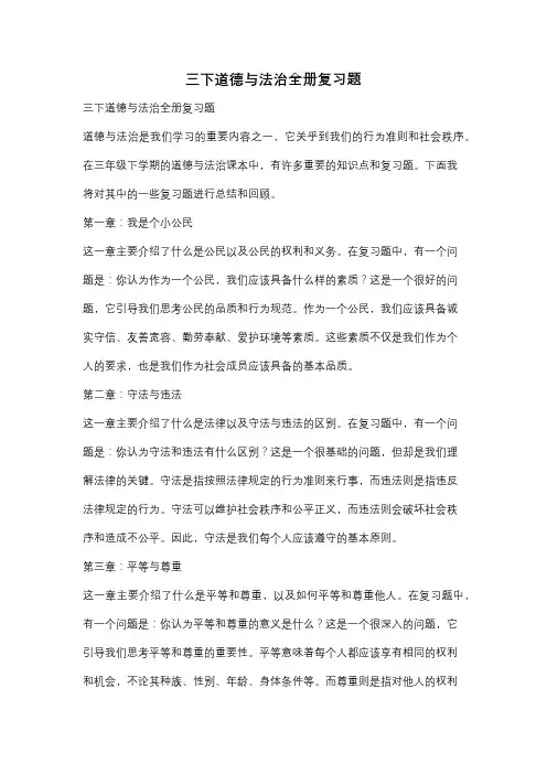 三下道德与法治全册复习题
