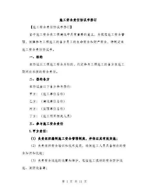 施工安全责任协议书签订（3篇）