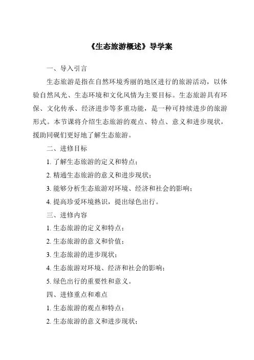 《生态旅游概述导学案》