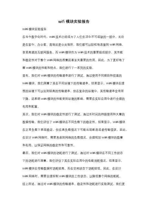 wifi模块实验报告