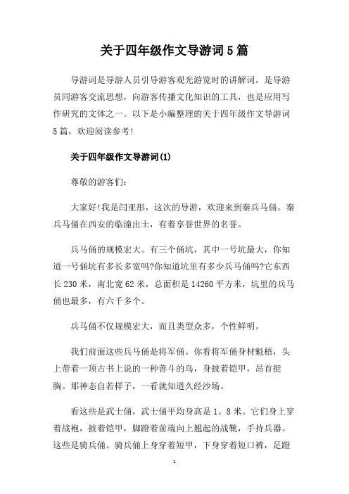 关于四年级作文导游词5篇.doc