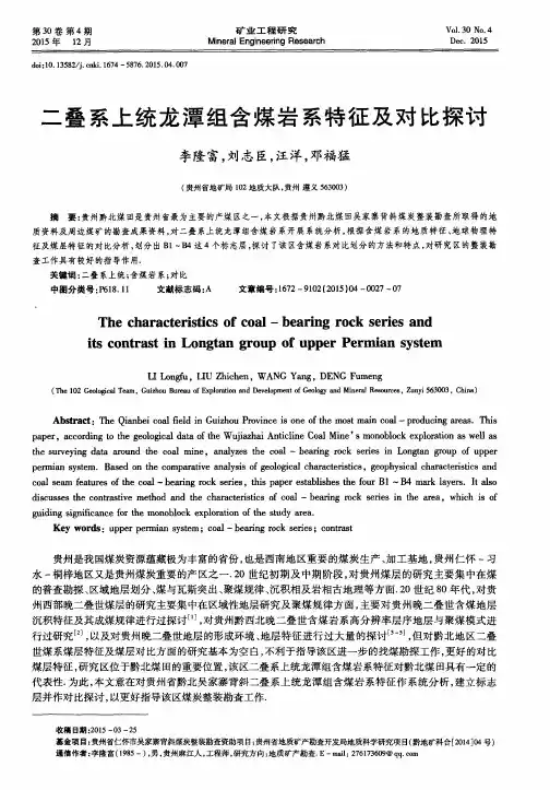 二叠系上统龙潭组含煤岩系特征及对比探讨