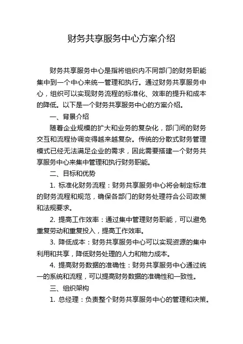 财务共享服务中心方案介绍