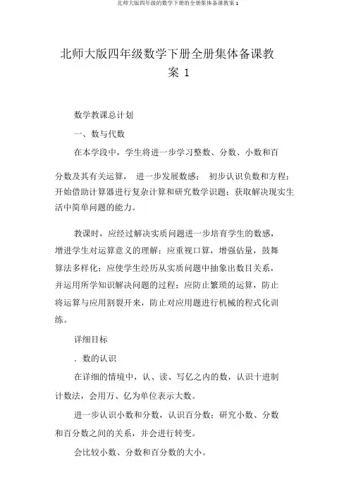 北师大版四年级的数学下册的全册集体备课教案1
