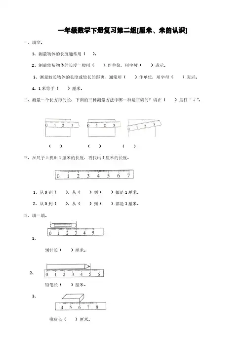 一年级数学下册复习第二组[厘米、米的认识]【含答案】