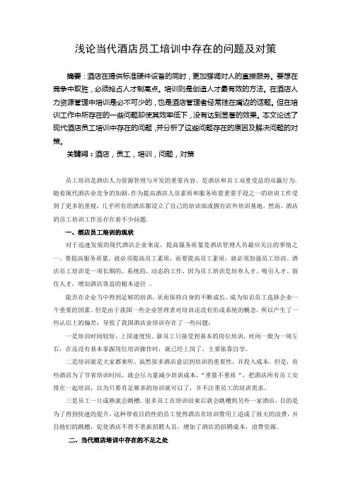 浅论当代酒店员工培训中存在的问题及对策