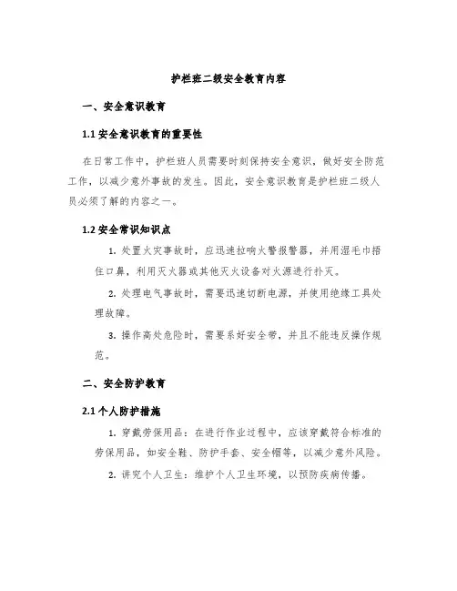 护栏班二级安全教育内容