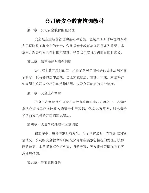 公司级安全教育培训教材