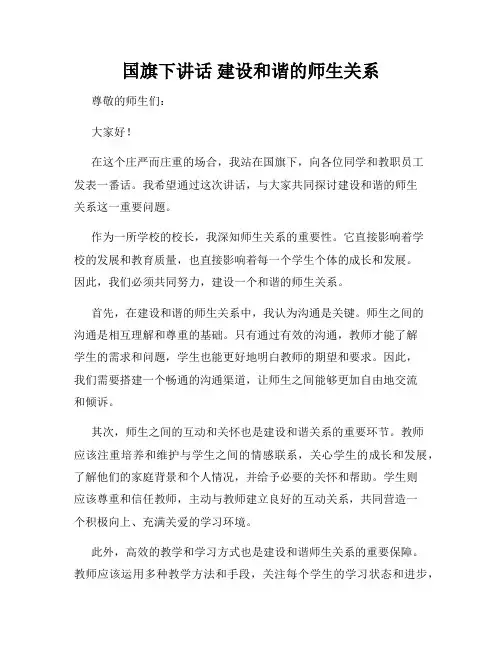 国旗下讲话 建设和谐的师生关系