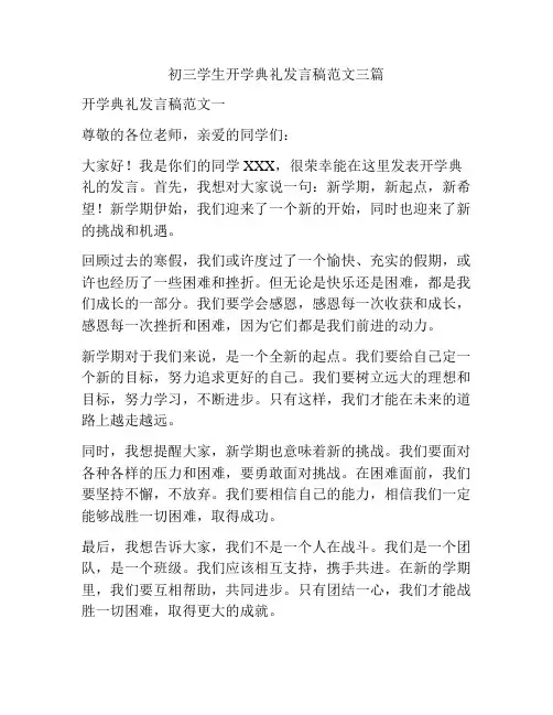 初三学生开学典礼发言稿范文三篇