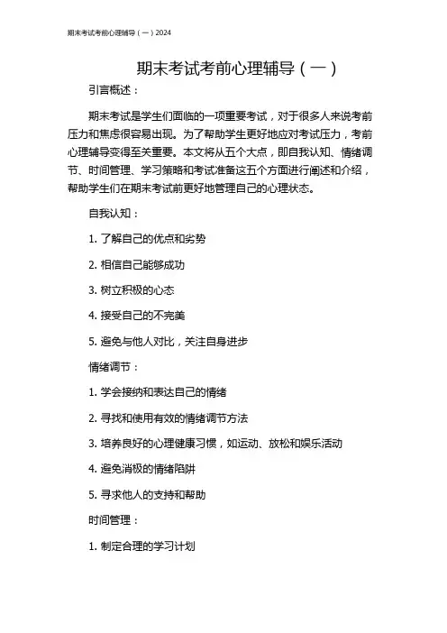 期末考试考前心理辅导(一)2024