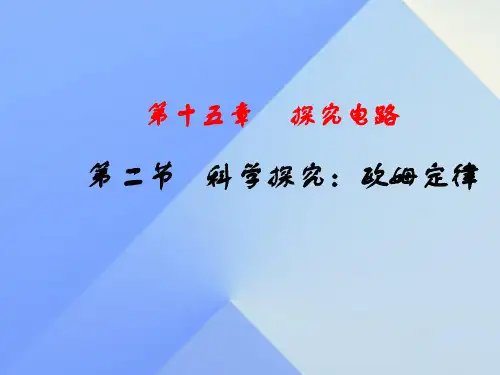 九年级物理全册 15.2 科学探究 欧姆定律课件1 (新版)沪科版