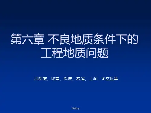 不良地质条件下的工程地质问题