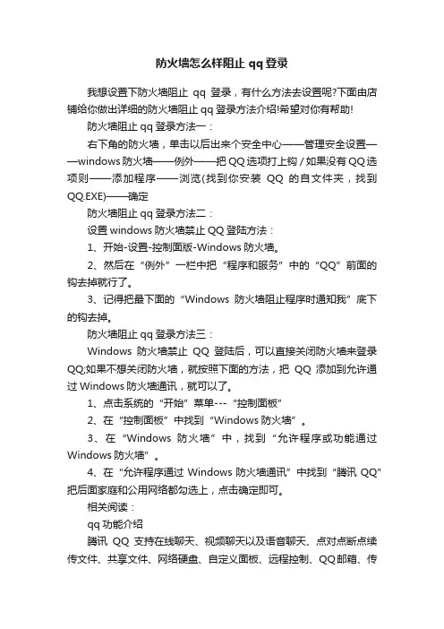防火墙怎么样阻止qq登录