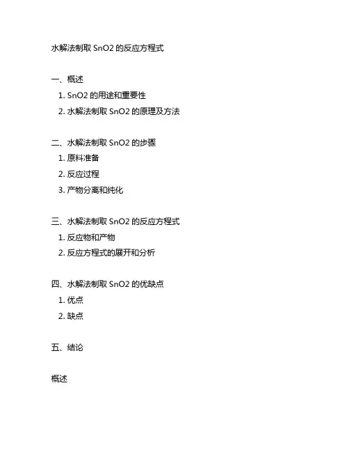 水解法制取sno2的反应方程式